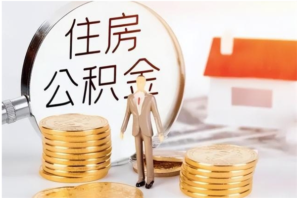 楚雄负债可以取公积金吗（负债公积金可以贷款买房吗?）