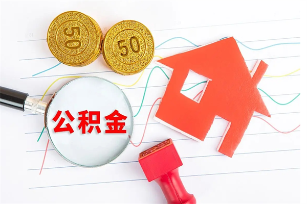 楚雄如何取出来公积金（怎么取住房公积金出来）