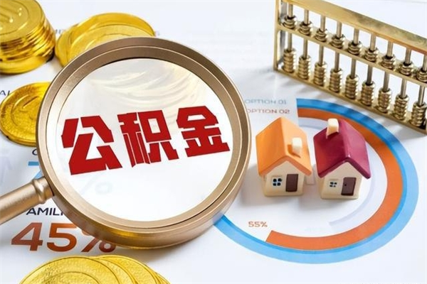 楚雄辞职了住房公积金怎么取出来（辞职了住房公积金咋提取）