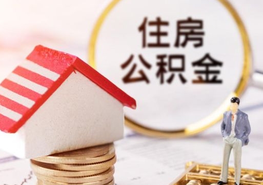 楚雄个人公积金网上取（住房公积金个人网上提取）