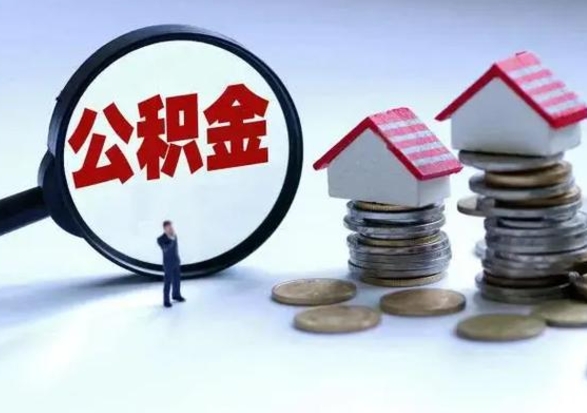 楚雄离职了怎么取公积金（离职了怎么提取住房公积金的钱）