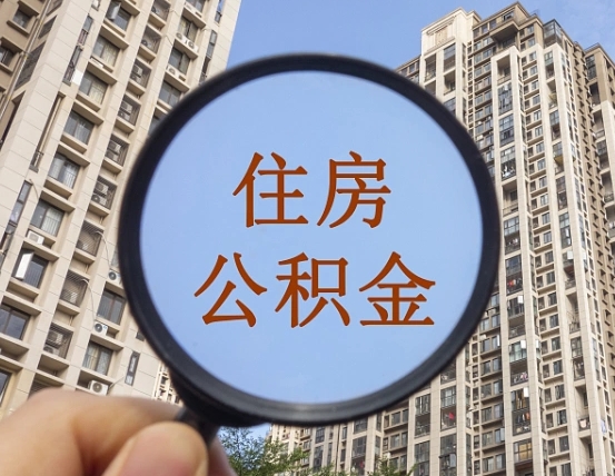 楚雄代取个人住房公积金（代取公积金怎么取）