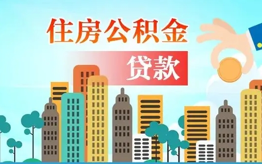 楚雄公积金离职取条件（住房公积金提取条件离职怎么提取）