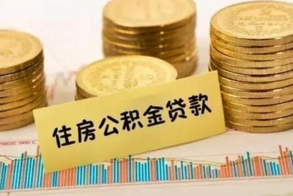 楚雄辞职后能取住房公积金吗（辞职后能取公积金吗?）