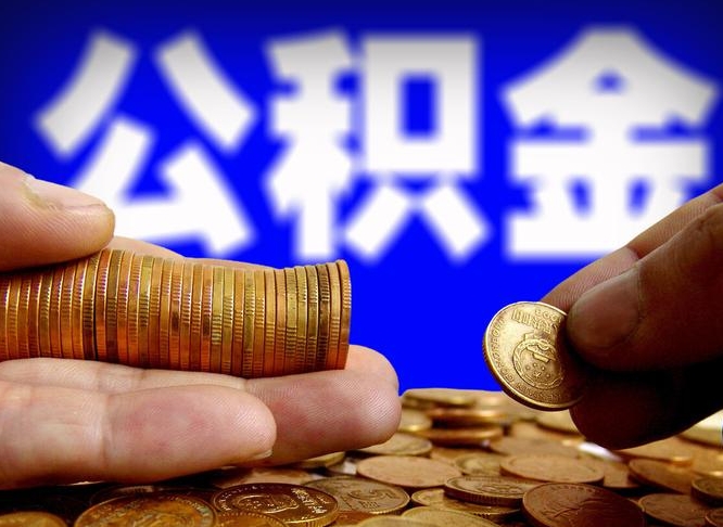 楚雄辞职多久可以把公积金提出来（辞职多久公积金可取出）